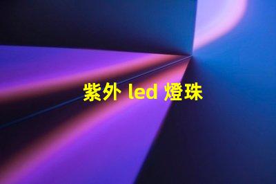 紫外 led 燈珠 閃爍